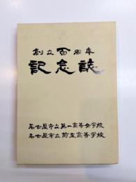 創立百周年記念誌　名古屋市立第一高等女学校　名古屋市立菊里高等学校
