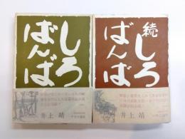 しろばんば　正・続2冊揃