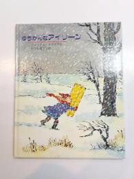ゆうかんなアイリーン