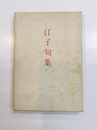 汀子句集