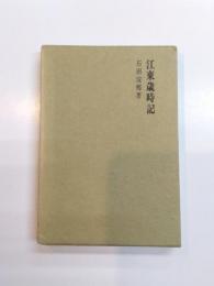 江東歳時記