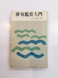 俳句鑑賞入門