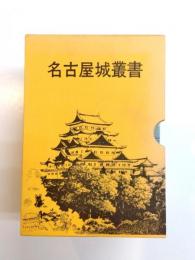 名古屋城叢書　全8冊揃(セット函入)