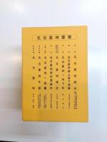 名古屋城叢書　全8冊揃(セット函入)