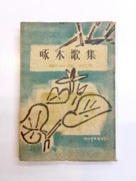 啄木歌集　一握の砂・悲しき玩具