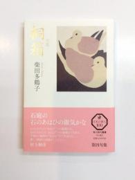 句集　桐箱