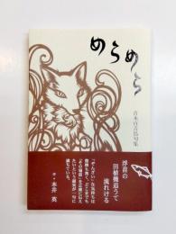 句集　めらめら
