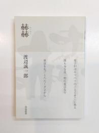 句集　赫赫
