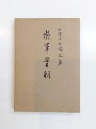 将軍実朝