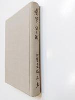 将軍実朝