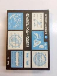 農山漁民文化と民俗語　日本民俗文化資料集成16