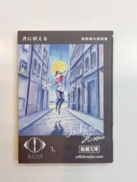 月に吠える　萩原朔太郎詩集　ヨルシカ 限定カバー