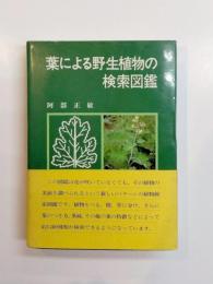 葉による野生植物の検索図鑑