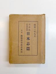 古書籍在庫目録　日本志篇