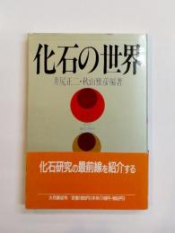 化石の世界