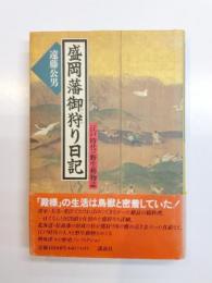 盛岡藩御狩り日記　江戸時代の野生動物誌