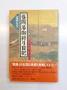 盛岡藩御狩り日記　江戸時代の野生動物誌