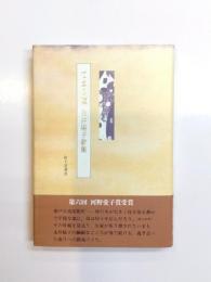 てまり唄　永井陽子歌集