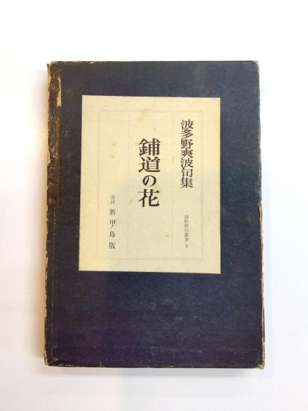 小村雪岱(星川清司) / 千机書房 / 古本、中古本、古書籍の通販は