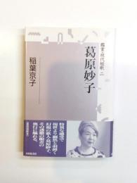 葛原妙子　鑑賞・現代短歌2