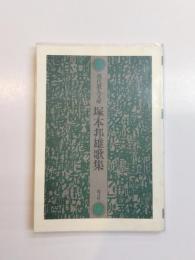 塚本邦雄歌集