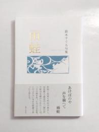 句集　雨蛙