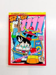 なぞなぞ1111問　No.3　テレビランドわんぱっく45