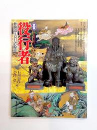 図説役行者　修験道と役行者絵巻