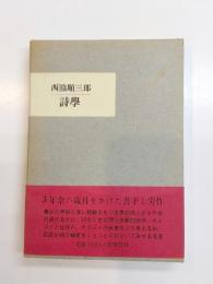 詩學