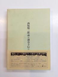 西脇順三郎論