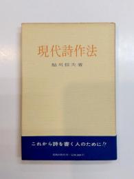 現代詩作法