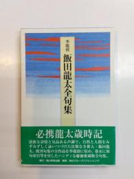 季題別飯田龍太全句集