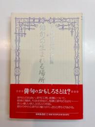 俳句の生まれる場所　片山由美子対談集