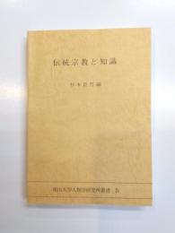 伝統宗教と知識