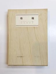 母権