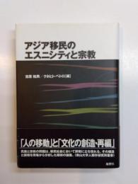 アジア移民のエスニシティと宗教