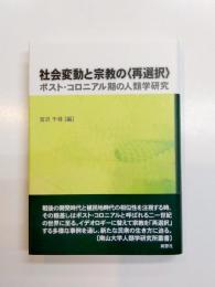 社会変動と宗教の<再選択>　ポスト・コロニアル期の人類学研究