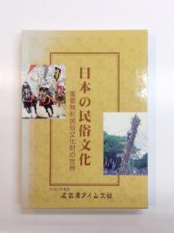 日本の民俗文化　重要無形民俗文化財の世界　平成11年度版