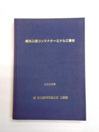 鍋田ふ頭コンテナターミナル工事史　2002年