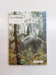 岡山の祭祀遺跡
