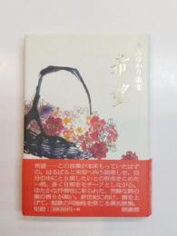 希望　小島ゆかり歌集