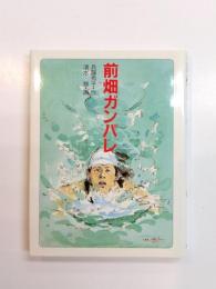 前畑ガンバレ
