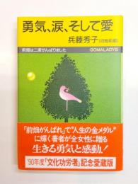 勇気、涙、そして愛　前畑は二度がんばりました
