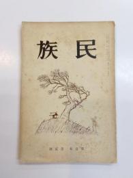 民族　第一巻第二号