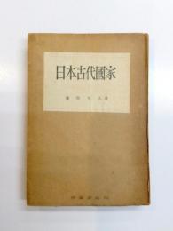 日本古代國家　成立より没落まで。特にその基礎構造の把握と批判