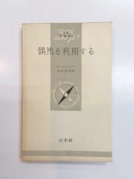 偶然を利用する