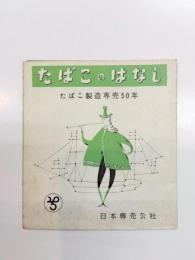 たばこのはなし　たばこ製造専売５０年