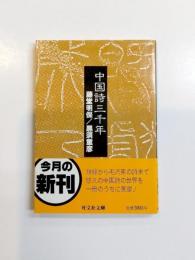 中国詩三千年