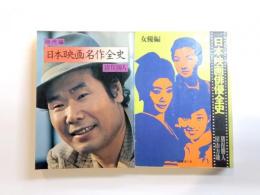 日本映画名作全史　現代編・日本映画俳優全史　女優篇　2冊