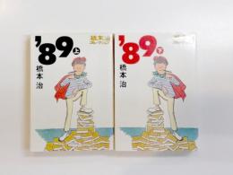 '89　上下揃